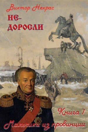 Некрас Виктор - Не-доросли. Книга 1. Мальчики из провинции