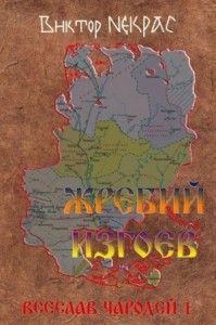 Жребий изгоев