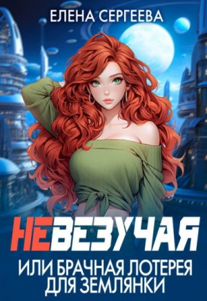 Сергеева Елена - Невезучая, или Брачная лотерея для землянки