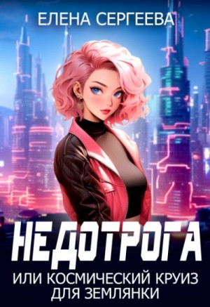 Сергеева Елена - Недотрога, или Космический круиз для землянки
