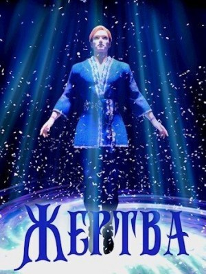 Алмазная Анна - Жертва