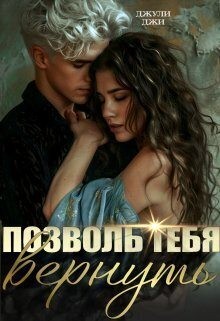 Джи Джули - Позволь тебя вернуть