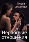 Игнатова Ольга - Нерабочие отношения