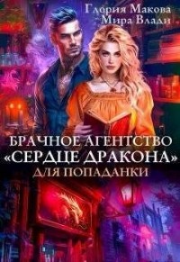 Брачное агентство "Сердце дракона" для попаданки