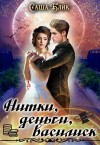 Блик Александра - Нитки, деньги, василиск