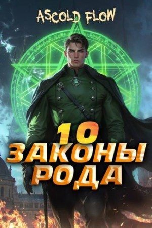 Мельник (Ascold Flow) Андрей - Законы Рода. Том 10