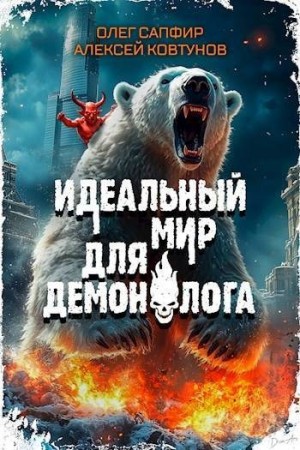 Сапфир Олег, Ковтунов Алексей - Идеальный мир для Демонолога 4