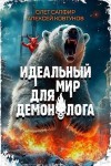 Сапфир Олег, Ковтунов Алексей - Идеальный мир для Демонолога 4