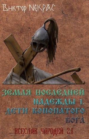 Некрас Виктор - Земля последней надежды. Свиток 1. Дети конопатого бога