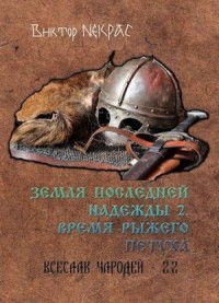 Земля последней надежды. Свиток 2. Время рыжего петуха