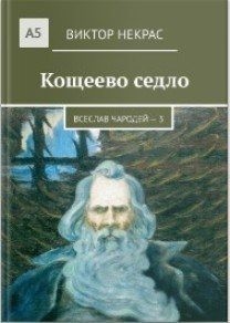 Некрас Виктор - Кощеево седло