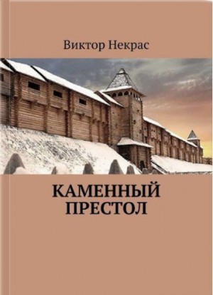 Некрас Виктор - Каменный престол