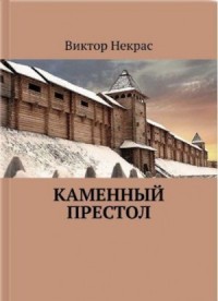 Каменный престол