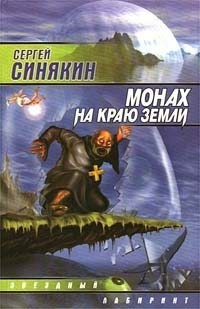 Синякин Сергей - Монах на краю земли