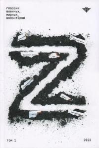 Коллектив авторов, неизвестен — Военное дело Автор - Книга Z. Глазами военных, мирных, волонтёров. Том 1