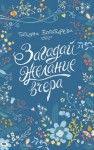 Богатырева Татьяна - Загадай желание вчера