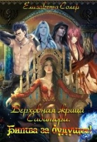 Верховная жрица Сабатора. Битва за будущее(книга №3)