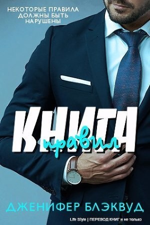 Блэквуд Дженифер - Книга правил