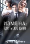 Манаева Ирина - Измена. Вернуть свою жизнь