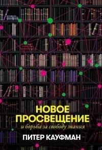 Кауфман Питер - Новое Просвещение и борьба за свободу знания