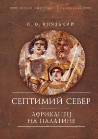 Князький Игорь - Септимий Север. Африканец на Палатине