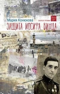 Конюкова Мария - Защита Иосифа Винца