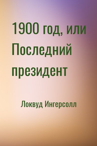 Локвуд Ингерсолл - 1900 год, или Последний президент