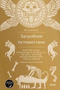 Дженнингс Кен - Загробное путешествие. Царство Аида, Средиземье и Вальхалла: 100 мест, которые нельзя пропустить после смерти