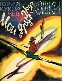 Мои друзья — кошки [рассказы]