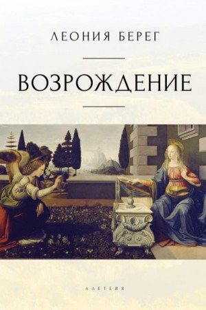 Берег Леония - Возрождение