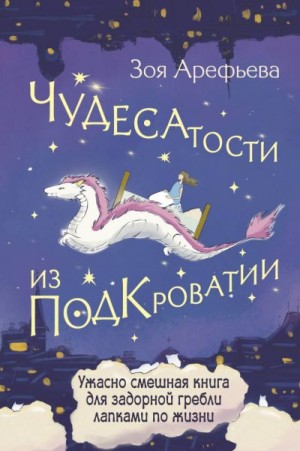 Арефьева Зоя - Чудесатости из Подкроватии. Ужасно смешная книга для задорной гребли лапками по жизни