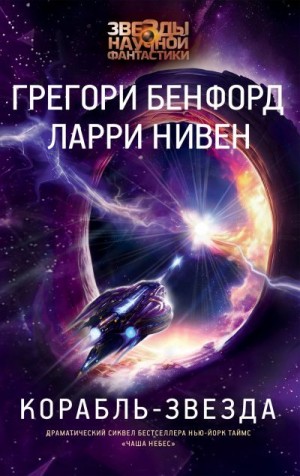 Бенфорд Грегори, Нивен Ларри - Корабль-звезда