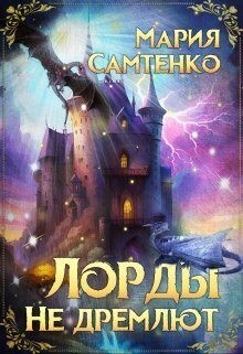 Самтенко Мария - Лорды не дремлют