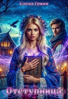 Григина Лёля, Гринн Елена - Отступница