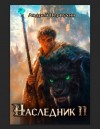 Первухин Андрей - Наследник. Книга вторая