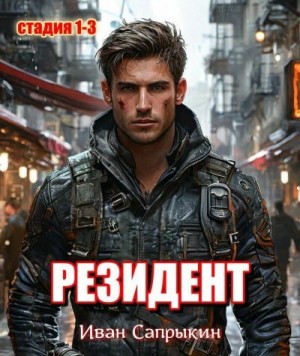 Сапрыкин Иван - Резидент. (стадия 1-3)