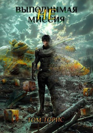 Торис Том - НЕвыполнимая миссия
