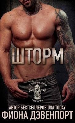 Дэвенпорт Фиона - Шторм