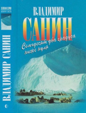 Санин Владимир - Семьдесят два градуса ниже нуля. В ловушке. Трудно отпускает Антарктида