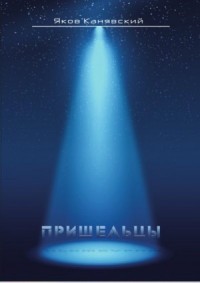 Пришельцы