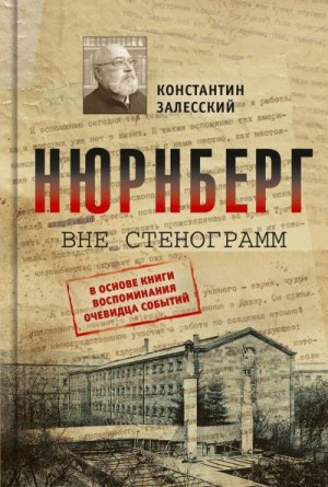 Залесский Константин - Нюрнберг вне стенограмм