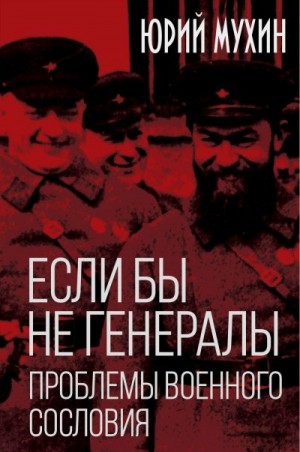 Мухин Юрий - Если бы не генералы. Проблемы военного сословия