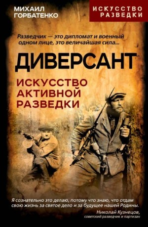 Горбатенко Михаил - Диверсант. Искусство активной разведки