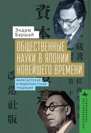 Баршай Эндрю - Общественные науки в Японии Новейшего времени. Марксистская и модернистская традиции