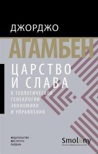 Агамбен Джорджо - Царство и Слава. К теологической генеалогии экономики и управления