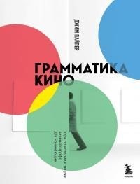 Пайпер Джим - Грамматика кино. Курс по истории и теории кинематографа для начинающих