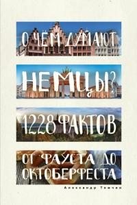 Томчин Александр - О чем думают немцы? 1228 фактов от Фауста до Октоберфеста