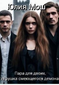 Пара для двоих. Игрушка смеющегося демона