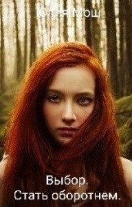 Выбор. Стать оборотнем