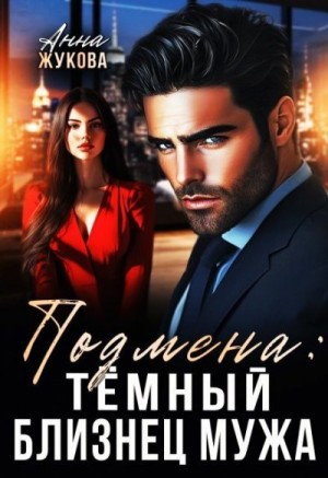 Жукова Анна, Жукова Анна - Подмена: тёмный близнец мужа